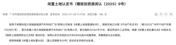 堆财网 恒大汽车一闲置工业用地将被无偿收回