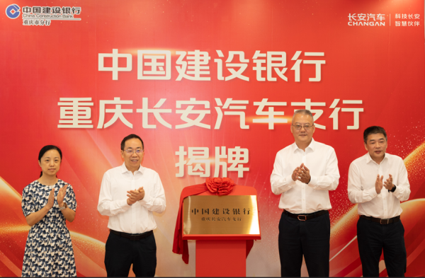 翻倍赚 长安汽车银行网点正式挂牌成立